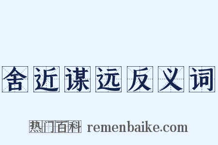 舍近谋远反义词是什么意思的图片